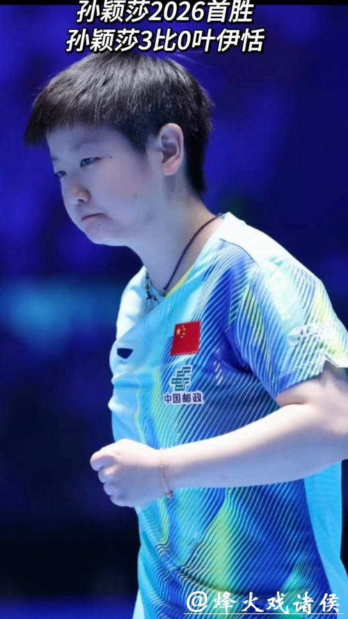 乒乓球亚洲杯：孙颖莎3-0完胜叶伊恬 取得开门红
